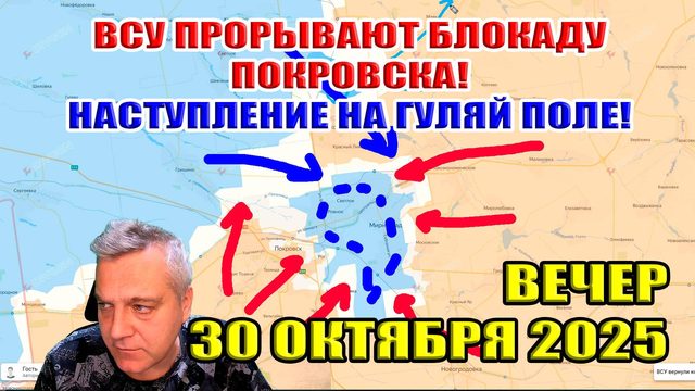 Попытка ВСУ прорвать блокаду Покровска! Наступление ВС РФ на Гуляй Поле! 30 октября.2025