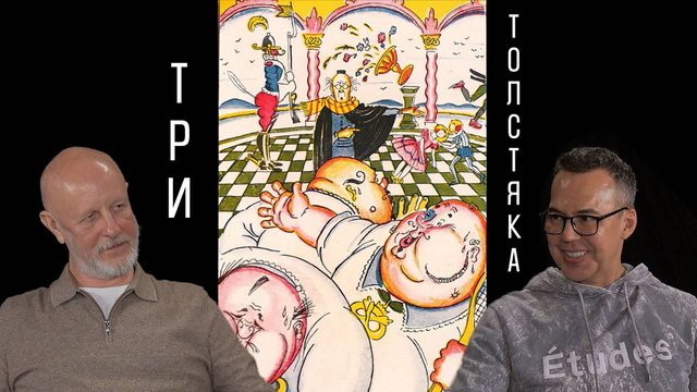Три Толстяка, часть 5: власть толпы, роль интеллигенции