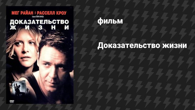 Доказательство жизни (фильм, 2000)