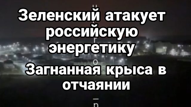 ЗАГНАННАЯ КРЫСА ЗЕЛЕНСКИЙ АТАКУЕТ РОССИЙСКУЮ ЭНЕРГЕТИКУ