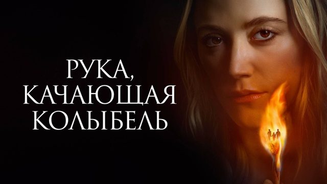 Рука, качающая колыбель (2025) / The Hand That Rocks the Cradle