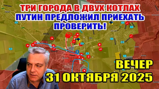 Три города в двух котлах! У ВСУ нет выхода! Путин предложил ПРИЕХАТЬ, ПРОВЕРИТЬ! 31 октября 2025