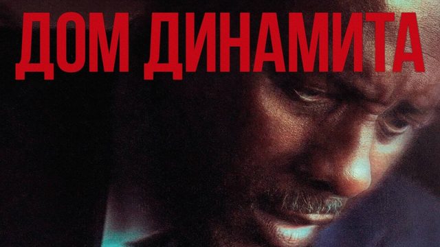 Дом динамита (2025) / A House of Dynamite