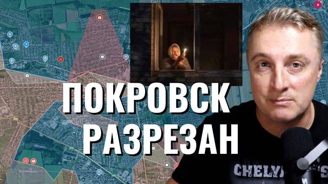 Украинский фронт - коллапс энергосистемы Украины. Покровск разрезан на 2 части. 31.10.25