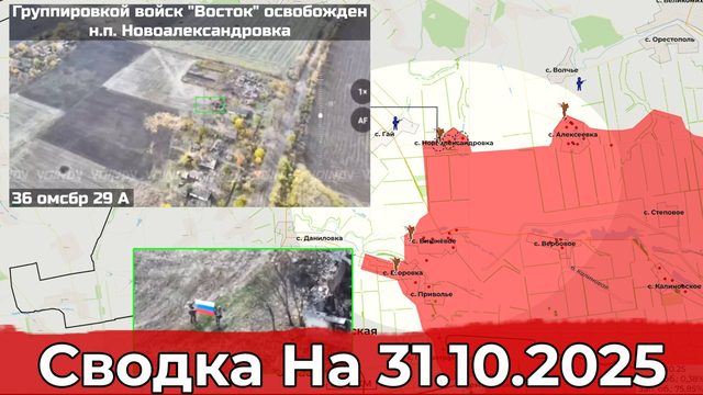 Взятие Новоалександровки и обстановка на Сумском направлении. Сводка на 31.10.2025 г.