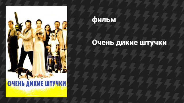 Очень дикие штучки (фильм, 1998)