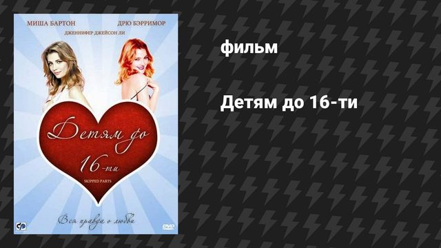 Детям до 16-ти (фильм, 2000)