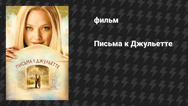 Письма к Джульетте (фильм, 2010)