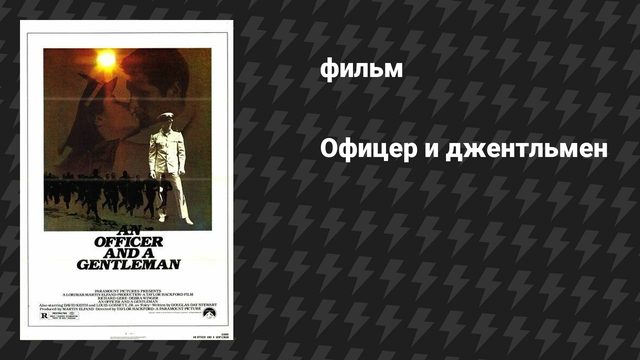 Офицер и джентльмен (фильм, 1982)