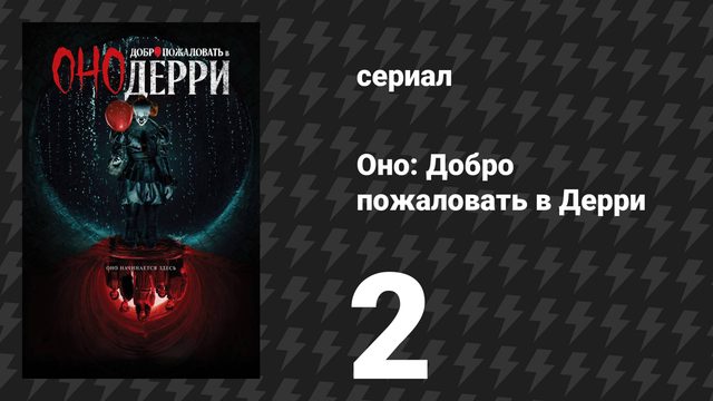 Оно: Добро пожаловать в Дерри 2 серия «Существо во тьме» (сериал, 2025)