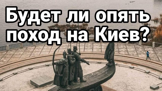 БУДЕТ ЛИ ОПЯТЬ ПОХОД НА КИЕВ?