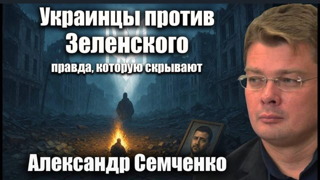 Украинцы против Зеленского правду которую скрывают