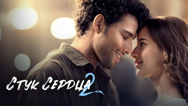 Стук сердца 2 (2025) / Dhadak 2