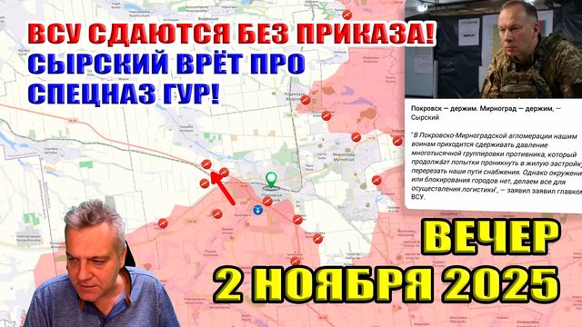 ВСУ сдаются без приказа. Сырский врёт про ГУР. Зеленский не сдаст Покровск... 2 ноября 2025
