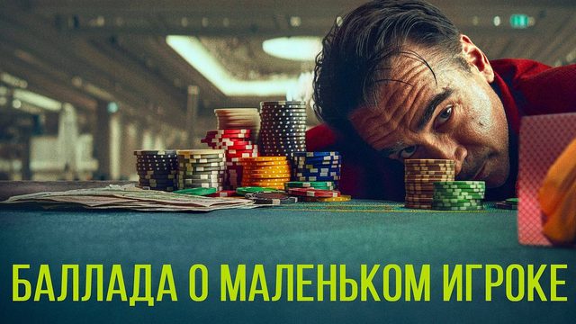 Баллада о маленьком игроке (2025) | Ballad of a Small Player