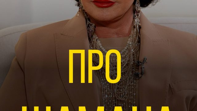 Надежда Бабкина про Шамана.