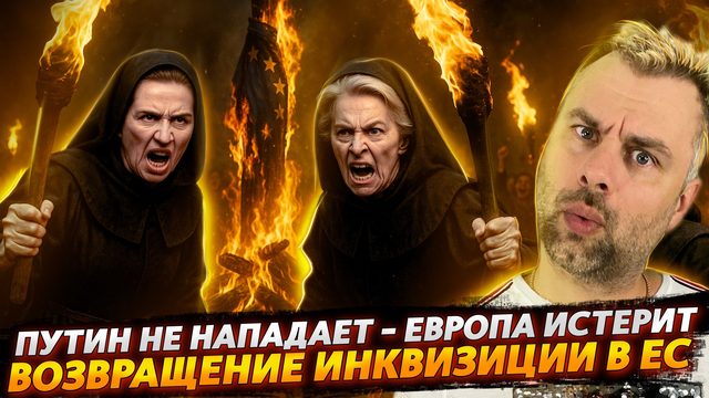 ЕВРОПА ВОЗВРАЩАЕТ ИНКВИЗИЦИЮ | КОВАРСТВО ПУТИНА - РОССИЯ НЕ НАПАДАЕТ
