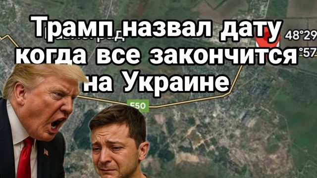 ТРАМП НАЗВАЛ СРОКИ , КОГДА ВСЕ ЗАКОНЧИТСЯ НА УКРАИНЕ