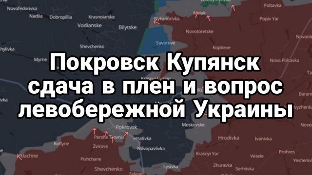 ПОКРОВСК КУПЯНСК И ВОПРОС ЛЕВОБЕРЕЖНОЙ УКРАИНЫ