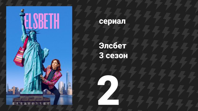 Элсбет 3 сезон 2 серия «Кукольный полдень» (сериал, 2025)