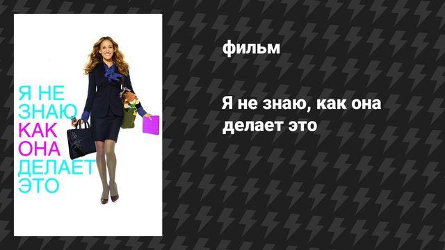 Я не знаю, как она делает это (фильм, 2011)