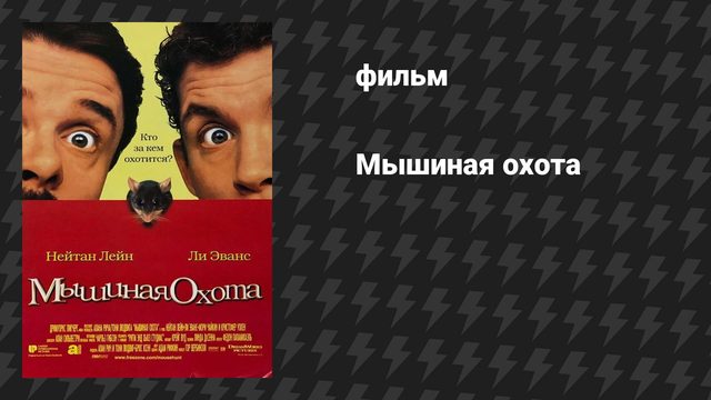 Мышиная охота (фильм, 1997)