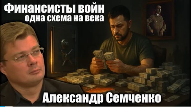 Финансисты войны в Украине: одна схема на века Александр Семченко