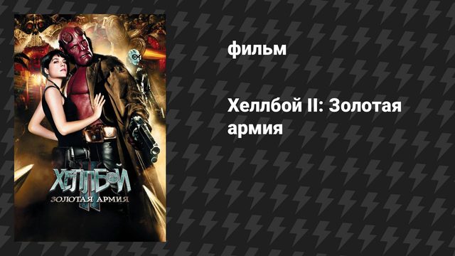 Хеллбой II: Золотая армия (фильм, 2008)