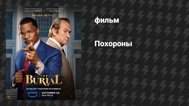 Похороны (фильм, 2023)