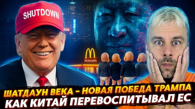 ПЕРЕВОСПИТАНИЕ ЕВРОПЫ | ОЧЕРЕДНАЯ ПОБЕДА ТРАМПА
