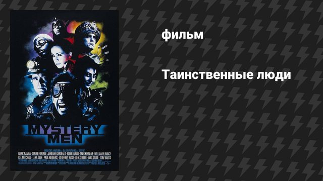 Таинственные люди (фильм, 1999)