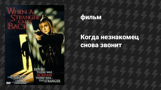 Когда незнакомец снова звонит (фильм, 1993)