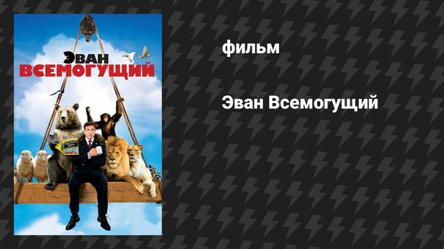 Эван Всемогущий (фильм, 2007)