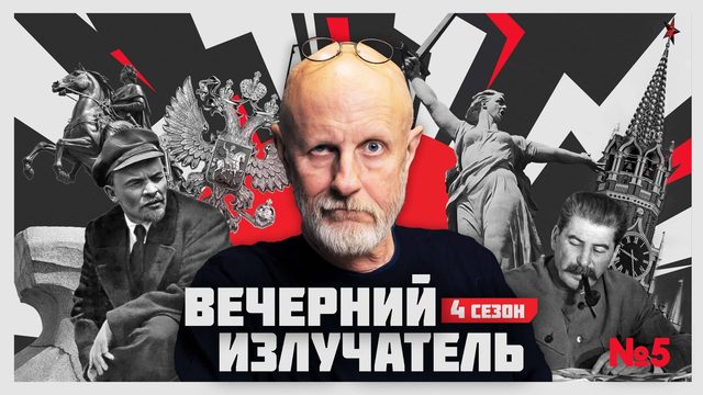 Вечерний Излучатель: Движение "Руки прочь от России!" - невероятная история саботажа