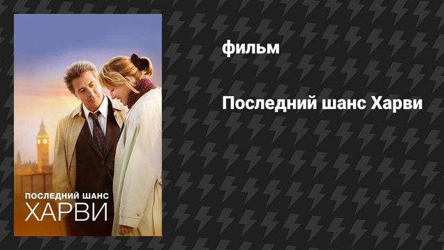 Последний шанс Харви (фильм, 2008)