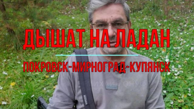Дышат на ладан