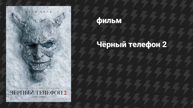 Чёрный телефон 2 (фильм, 2025)