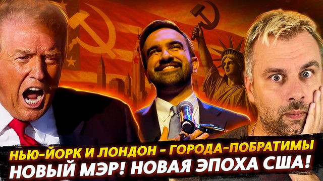 НОВЫЙ МЭР НЬЮ-ЙОРКА! НОВАЯ ЭПОХА США!