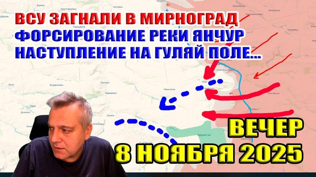 ВСУ загнали в Мирноград! ВС РФ форсировали Янчур и устремились к Гуляй Полю! 8 ноября 2025