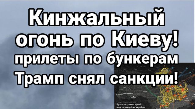 КИНЖАЛЬНЫЙ ОГОНЬ ПО КИЕВУ! УКРАИНА БЕЗ СВЕТА ВОДЫ И МЕТРО