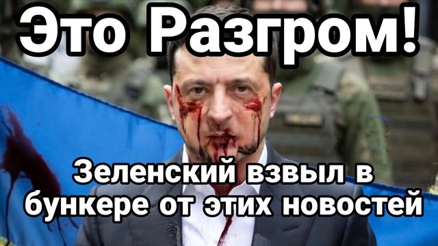 ЭТО РАЗГРОМ ! ЗЕЛЕНСКИЙ АЖ ВЗВЫЛ  В БУНКЕРЕ ОТ ЭТИХ НОВОСТЕЙ