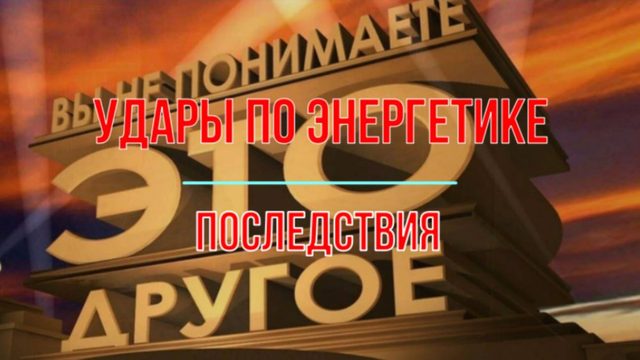 Удары по энергетике, последствия