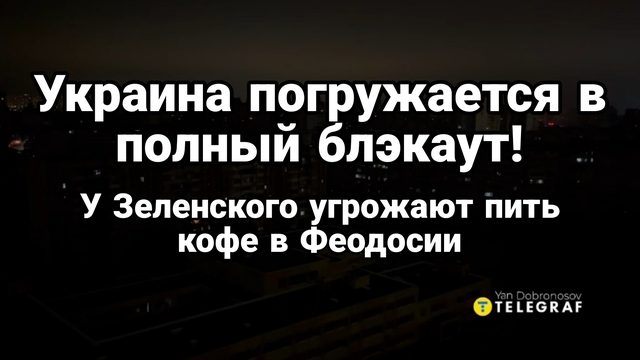 УКРАИНА ПОГРУЖАЕТСЯ В ПОЛНЫЙ БЛЭКАУТ!