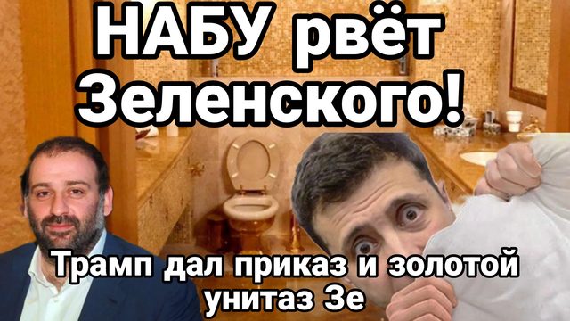 НАБУ РВЁТ ЗЕЛЕНСКОГО! НАЙДЕН ЗОЛОТОЙ УНИТАЗ !
