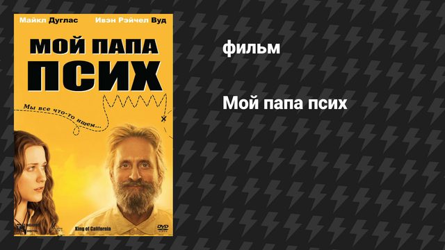 Мой папа псих (фильм, 2007)