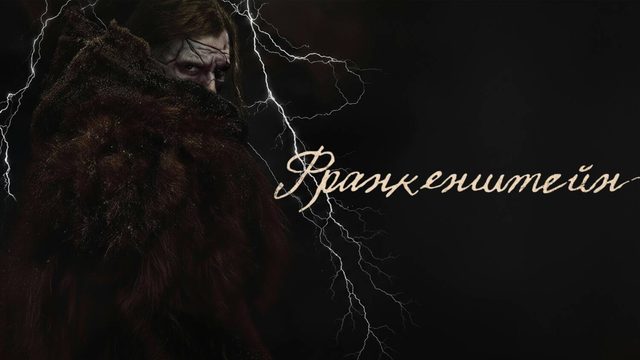 Франкенштейн (2025) | Frankenstein (Дубляж)