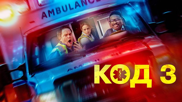 Код 3 (2025) | Code 3 (Дубляж)
