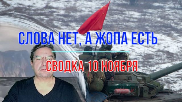 Слова нет, а ж@па есть, сводка 10 ноября