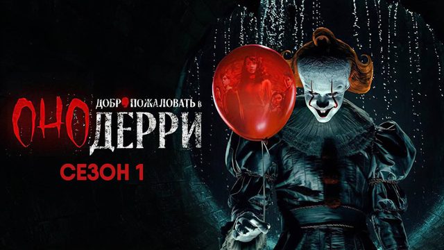 Оно: Добро пожаловать в Дерри - сезон 1 серия 3 (сериал, 2025) IT: Welcome to Derry