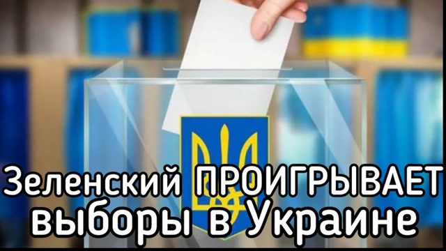 Зеленский С ТРЕСКОМ проигрывает выборы. Ход Залужного. Клоун сорвал отопительный сезон.